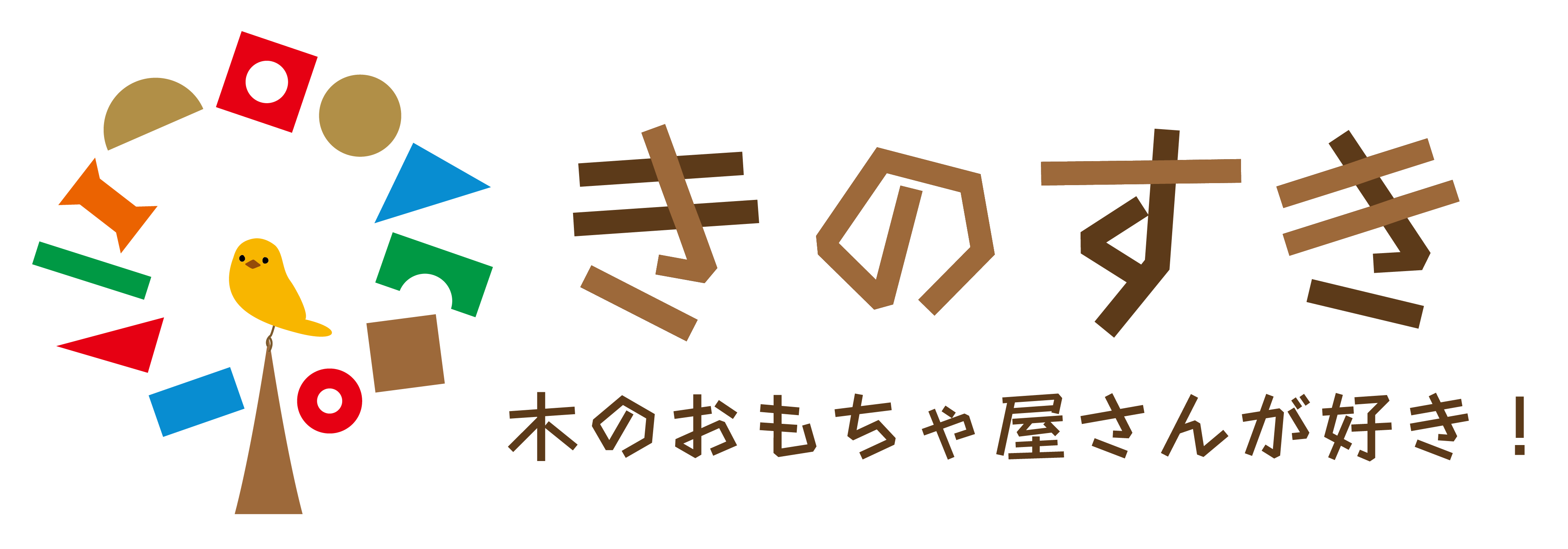 きのすき | 木のおもちゃ屋さんが好き！